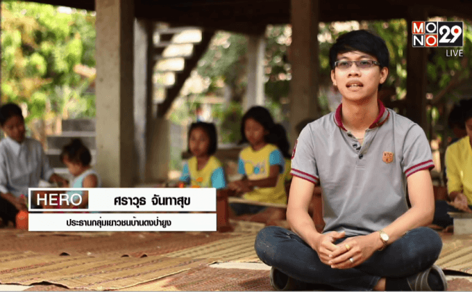 Five minutes Bighero : ศราวุธ จันทาสุข HERO ผู้นำเยาวชนพิทักษ์ป่าชุมชน ตอนที่ 1/5