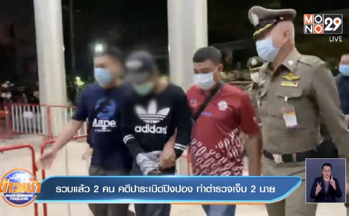 รวบแล้ว2คน คดีปาระเบิดปิงปอง ทำตำรวจเจ็บ2นาย