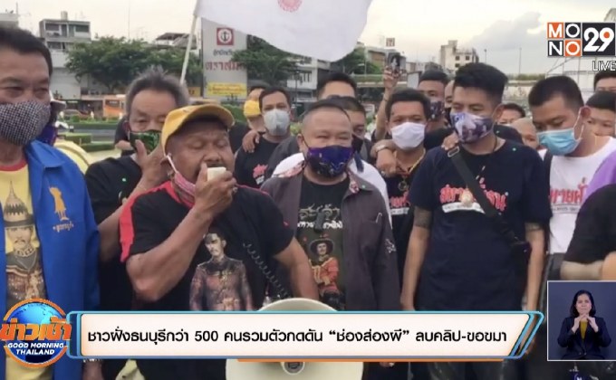 ชาวฝั่งธนบุรีกว่า 500 คนรวมตัวกดดัน“ช่องส่องผี”ลบคลิป-ขอขมา