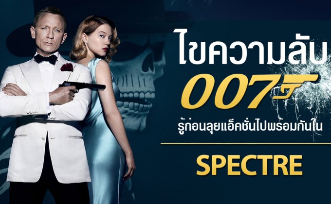 ไขความลับ 007 รู้ก่อนลุยแอ็คชั่นไปพร้อมกันใน Spectre