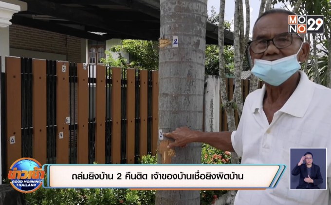 ถล่มยิงบ้าน 2 คืนติด เจ้าของบ้านเชื่อยิงผิดบ้าน