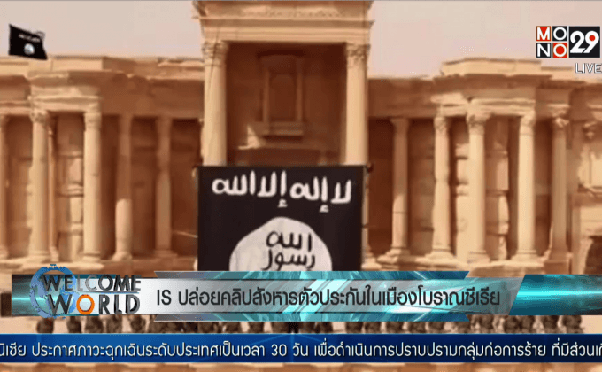 IS ปล่อยคลิปสังหารตัวประกันในเมืองโบราณซีเรีย
