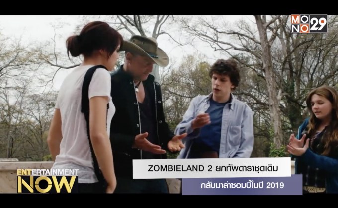 ZOMBIELAND 2 ยกทัพดาราชุดเดิมกลับมาล่าซอมบี้ในปี 2019