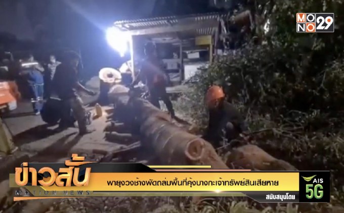 พายุงวงช้างพัดถล่มพื้นที่คุ้งบางกะเจ้าทรัพย์สินเสียหาย