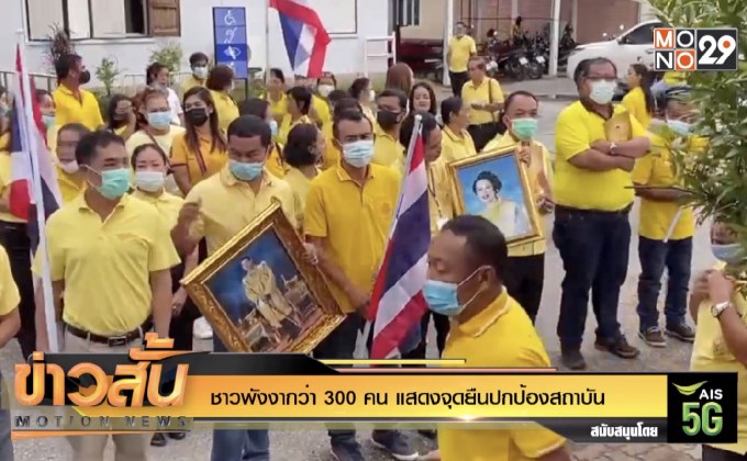 ชาวพังงากว่า 300 คน แสดงจุดยืนปกป้องสถาบัน