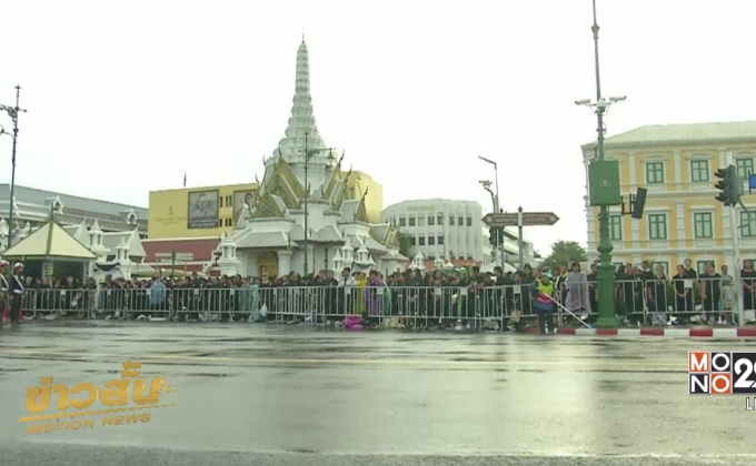 ปชช.รอชมการซ้อมริ้วขบวนพระบรมราชอิสริยยศ