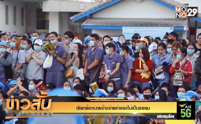 เรียกร้องนายจ้างจ่ายค่าแรงไม่เป็นธรรม