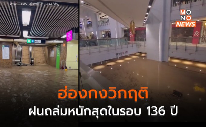 ฮ่องกงยังวิกฤติ น้ำท่วมหนัก หลังฝนถล่มทำลายสถิติ 136 ปี