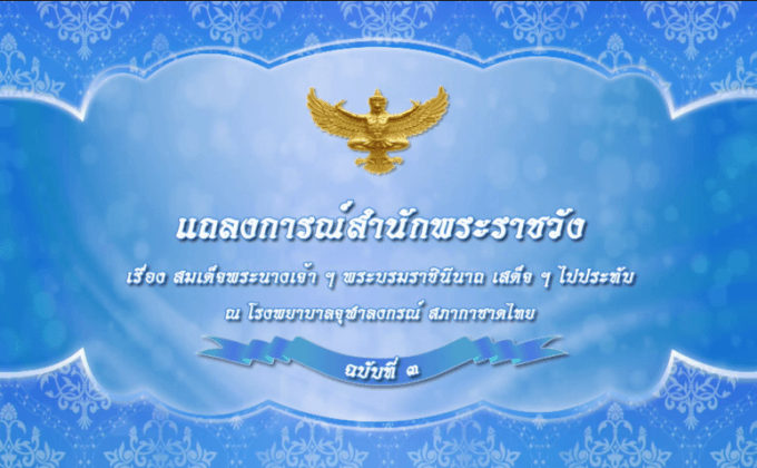 แถลงการณ์สำนักพระราชวัง