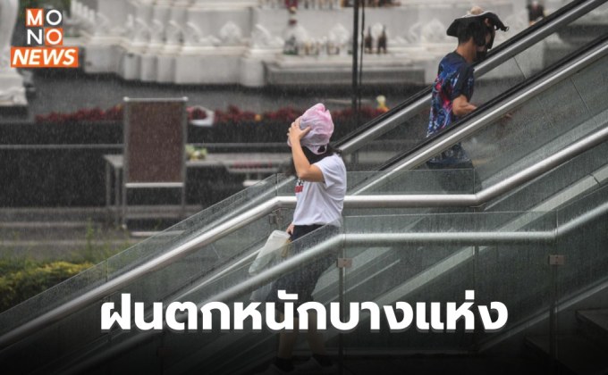 ไทยตอนบนมีฝนฟ้าคะนอง ฝนตกหนักบางแห่ง