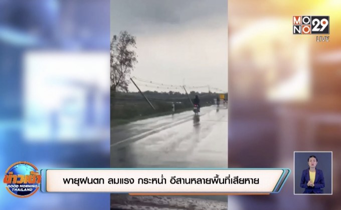 พายุฝนตก ลมแรง กระหน่ำ อีสานหลายพื้นที่เสียหาย