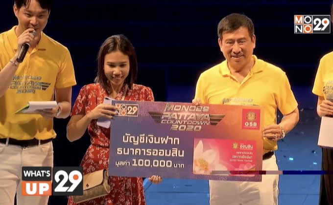 ธนาคารออมสิน มอบรางวัลพิเศษเป็นบัญชีเงินฝาก 1 แสนบาท