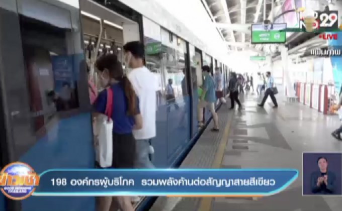 198 องค์กรผู้บริโภค รวมพลังค้านต่อสัญญาสายสีเขียว