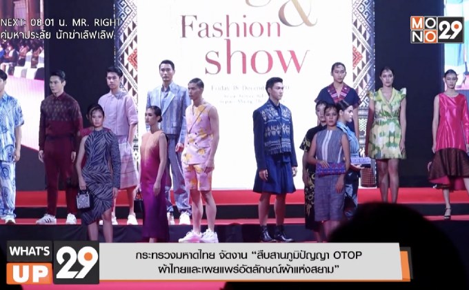 กระทรวงมหาดไทย จัดงาน “สืบสานภูมิปัญญา OTOP  ผ้าไทยและเผยแพร่อัตลักษณ์ผ้าแห่งสยาม”