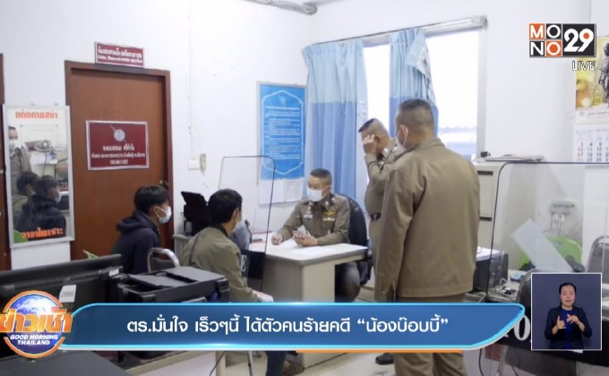 ตร.มั่นใจ เร็วๆนี้ ได้ตัวคนร้ายคดี”น้องบ๊อบบี้”