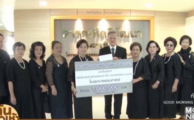 ดร.พิชนี มอบเงินบริจาค รพ.ธรรมศาสตร์เฉลิมพระเกียรติ