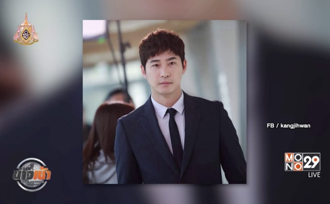 พระเอกเกาหลี “คังจีฮวาน” รับสารภาพคดีล่วงละเมิดทางเพศ