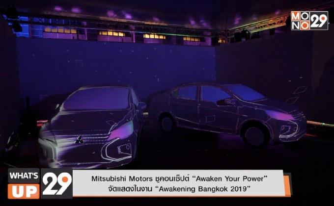 Mitsubishi Motors ชูคอนเซ็ปต์ “Awaken Your Power”  จัดเเสดงในงาน “Awakening Bangkok 2019”