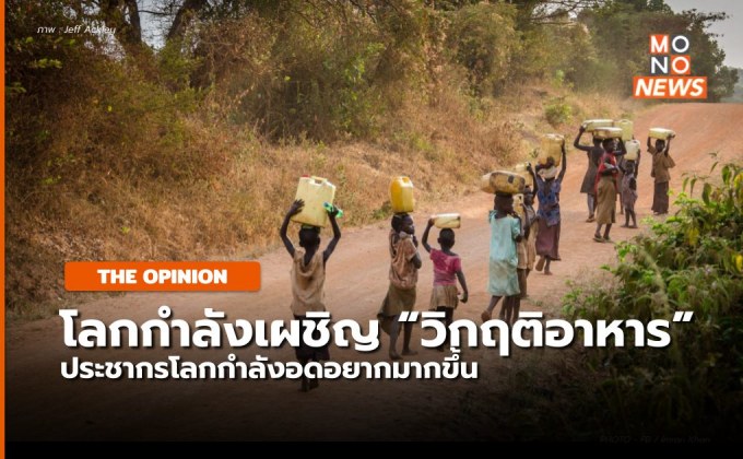 เมื่อโลกกำลังเผชิญวิกฤติ ความมั่นคงด้านอาหารและกำลังหนักขึ้นเรื่อย ๆ
