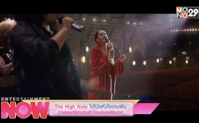 The High Note ไต่โน๊ตหัวใจตามฝัน ภาพยนตร์อบอุ่นหัวใจมอบพลังบวก