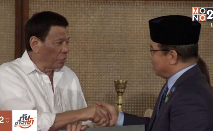 ปธน.ฟิลิปปินส์ผ่านร่างกฎหมายตั้งเขตปกครองตนเองในมินดาเนา