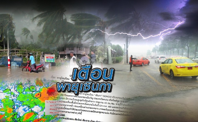 เตือนพายุเซินกา