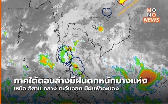 เหนือตอนล่าง อีสาน กลาง ตะวันออก มีฝนฟ้าคะนอง / ใต้ตอนล่างมีฝนตกหนักบางแห่ง