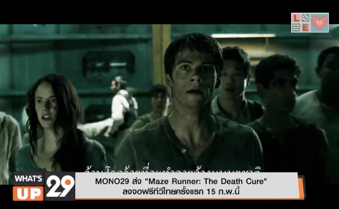MONO29 ส่ง “Maze Runner : The Death Cure” ลงจอฟรีทีวีไทยครั้งแรก 15 ก.พ.นี้