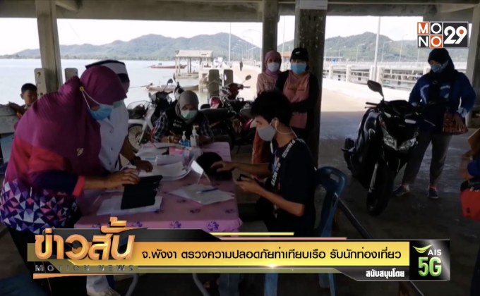 จ.พังงา ตรวจความปลอดภัยท่าเทียบเรือ รับนักท่องเที่ยว