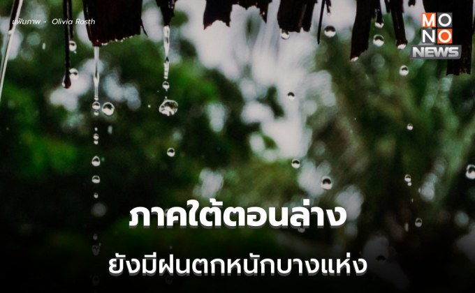 ภาคใต้ตอนล่างยังมีฝนตกหนักบางแห่ง