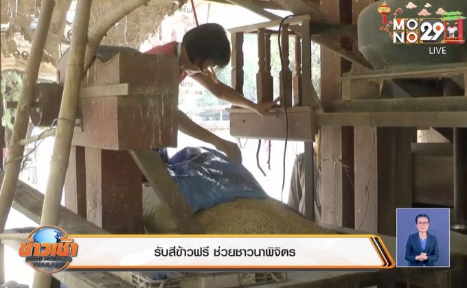 รับสีข้าวฟรี ช่วยชาวนาพิจิตร