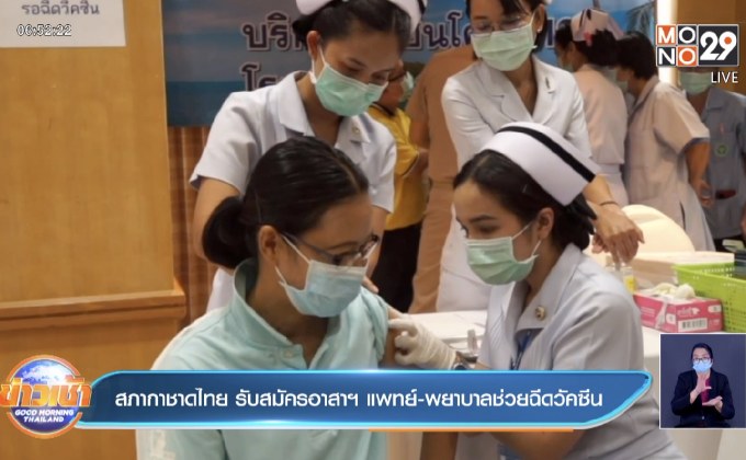 สภากาชาดไทย รับสมัครอาสาฯ แพทย์-พยาบาลช่วยฉีดวัคซีน