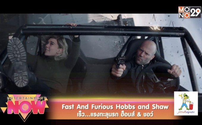 Movie Review : Fast And Furious Hobbs and Shaw เร็ว..แรงทะลุนรก ฮ็อบส์ & ชอว์