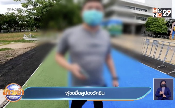 ตรวจสอบซื้อ-ขาย คูปองวัคซีนคิวละ 500 บาท