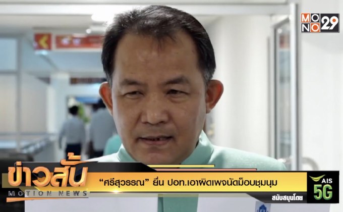 “ศรีสุวรรณ” ยื่น ปอท.เอาผิดเพจนัดม็อบชุมนุม