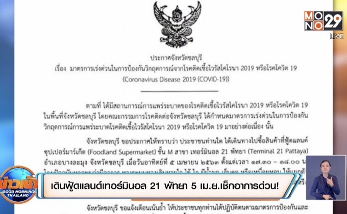 เดินฟู้ดแลนด์เทอร์มินอล 21 พัทยา 5 เม.ย.เช็กอาการด่วน!