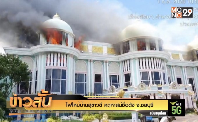 ไฟไหม้บ้านสุขาวดี คฤหาสน์ชื่อดัง จ.ชลบุรี
