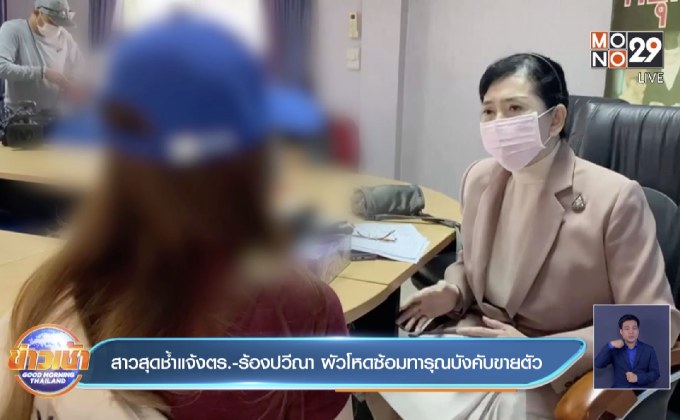 สาวสุดช้ำแจ้งตร.-ร้องปวีณา ผัวโหดซ้อมทารุณบังคับขายตัว