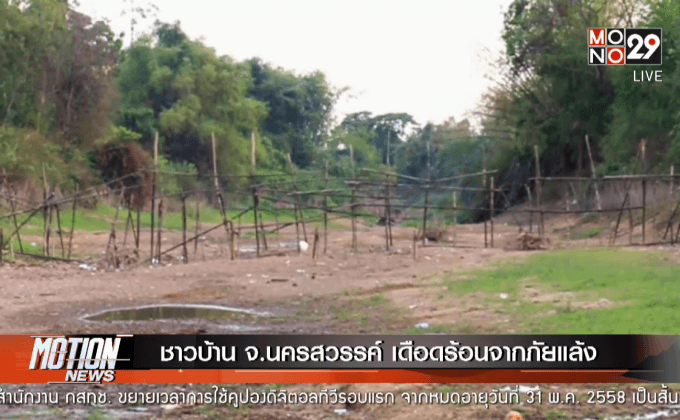 ชาวบ้าน จ.นครสวรรค์ เดือดร้อนจากภัยแล้ง