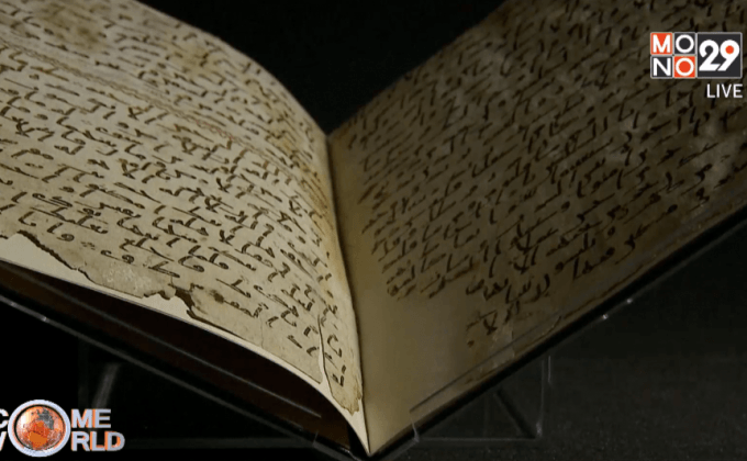 อังกฤษอ้างพบคัมภีร์กุรอานเขียนด้วยมือที่เก่าสุด