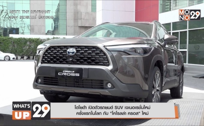 โตโยต้า เปิดตัวรถยนต์ SUV เจเนอเรชั่นใหม่ครั้งแรกในโลก กับ “โคโรลล่า ครอส” ใหม่