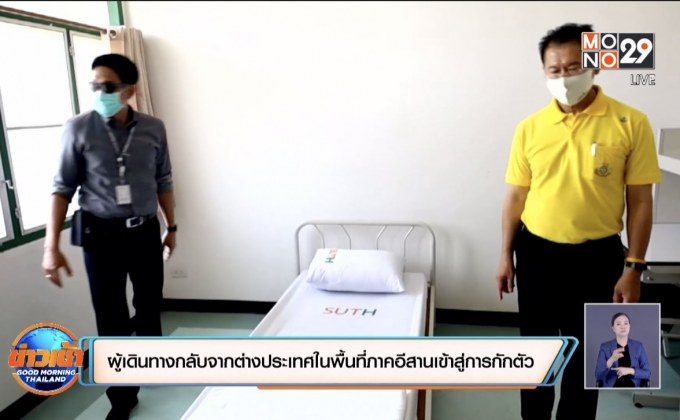 ผู้เดินทางกลับจากต่างประเทศในพื้นที่ภาคอีสานเข้าสู่การกักตัว