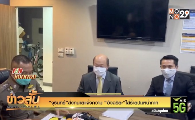 “จุรินทร์”ส่งทนายแจ้งความ “อัจฉริยะ”ใส่ร้ายปมหน้ากาก