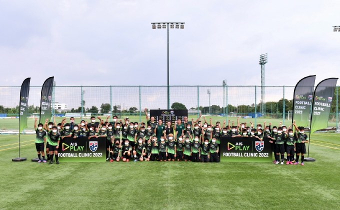 ส.บอล ร่วมกับ เอไอเอส จัดกิจกรรม “AIS PLAY Football Clinic 2022”