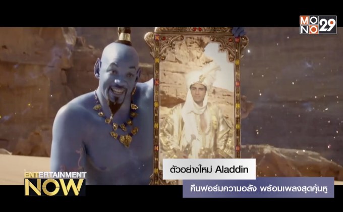 ตัวอย่างใหม่ Aladdin คืนฟอร์มความอลัง พร้อมเพลงสุดคุ้นหู