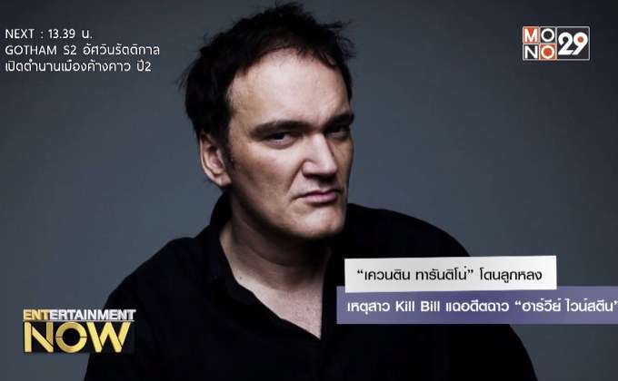 “เควนติน ทารันติโน่” โดนลูกหลงเหตุสาว Kill Bill แฉอดีตฉาว “ฮาร์วีย์ ไวน์สตีน”