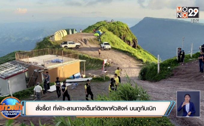 สั่งรื้อ! ที่พัก-ลานกางเต็นท์ติดผาหัวสิงห์ บนภูทับเบิก