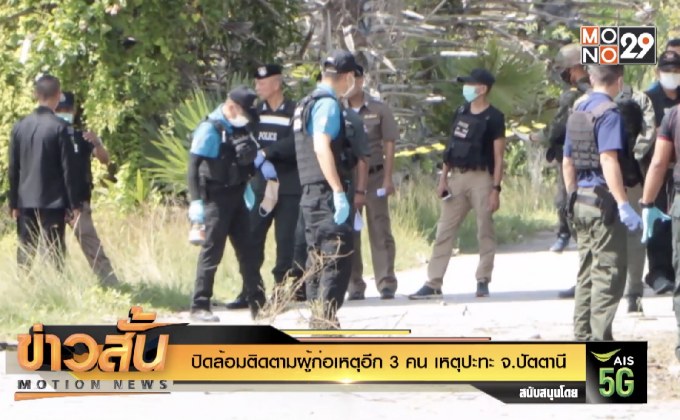 ปิดล้อมติดตามผู้ก่อเหตุอีก 3 คน เหตุปะทะ จ.ปัตตานี