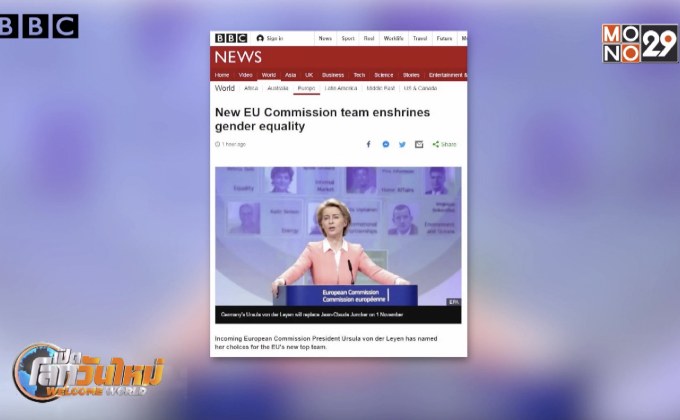 กรรมาธิการ EU ชุดใหม่ ชี้ถึงความเสมอภาคทางเพศ