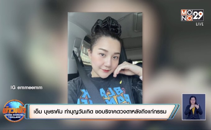 “เอ็ม บุษราคัม” ทำบุญวันเกิด ขอบริจาคดวงตาหลังถึงแก่กรรม